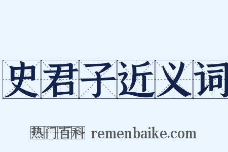 史君子近义词是什么意思的图片